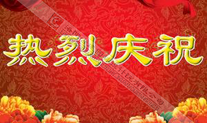 熱烈慶祝本網(wǎng)站建設(shè)成功！??！